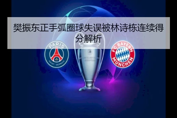 樊振东正手弧圈球失误被林诗栋连续得分解析